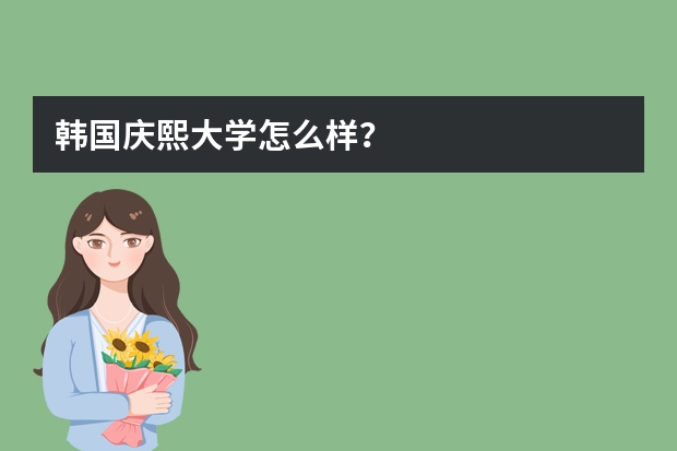 韩国庆熙大学怎么样?