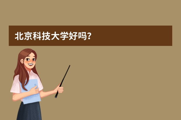 北京科技大学好吗？