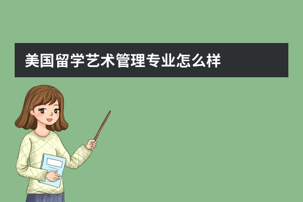 美国留学艺术管理专业怎么样
