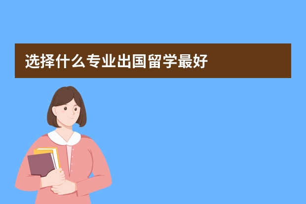 选择什么专业出国留学最好