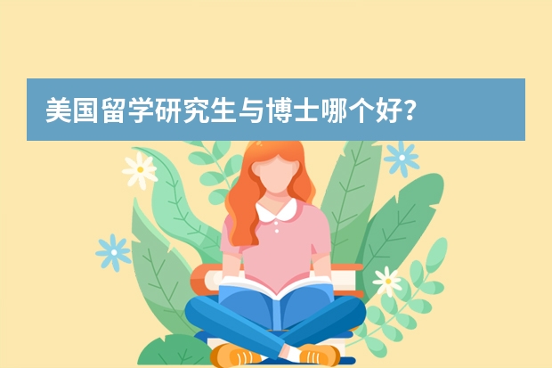 美国留学研究生与博士哪个好?