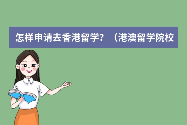 怎样申请去香港留学?(港澳留学院校系列——澳门院校盘点(附各校申请要求、优势专业、学费等))