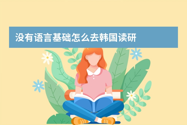 没有语言基础怎么去韩国读研