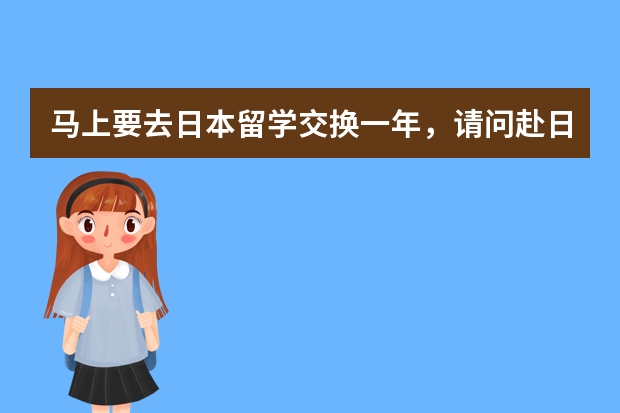 马上要去日本留学交换一年，请问赴日后怎么办理日本的手机？