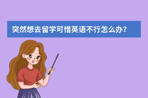 突然想去留学可惜英语不行怎么办?