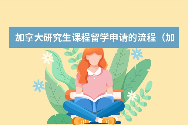 加拿大研究生课程留学申请的流程（加拿大读硕士，四大条件要注意）