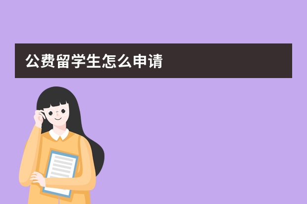 公费留学生怎么申请
