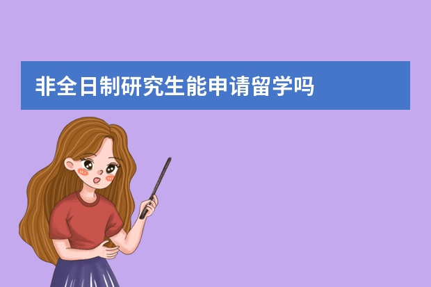 非全日制研究生能申请留学吗