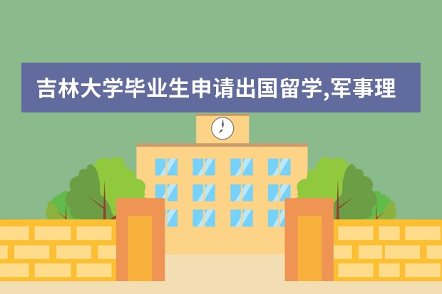 吉林大学毕业生申请出国留学,军事理论算绩点吗