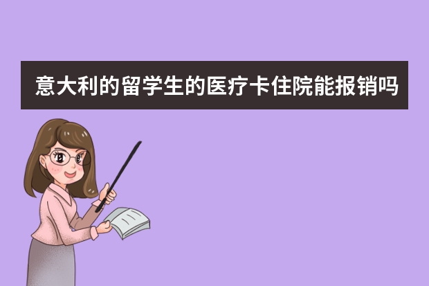 意大利的留学生的医疗卡住院能报销吗