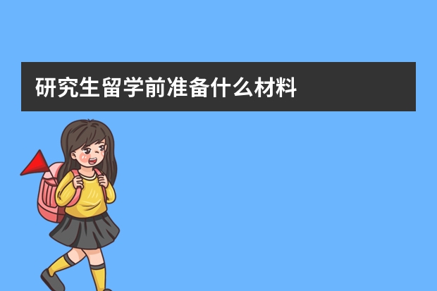 研究生留学前准备什么材料