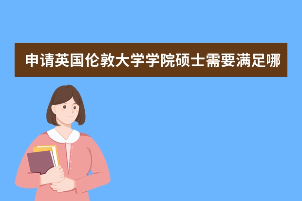 申请英国伦敦大学学院硕士需要满足哪些基本条件?
