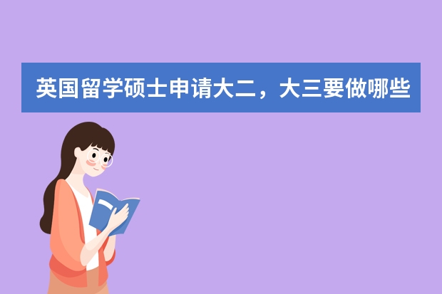 英国留学硕士申请大二，大三要做哪些准备