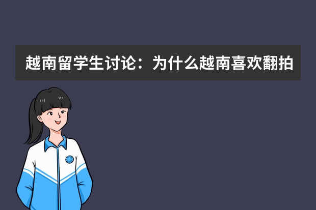 越南留学生讨论:为什么越南喜欢翻拍中国的影视作品