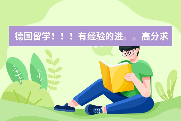 德国留学！！！有经验的进。。高分求助！！（关于济南外国语学校保送和高考问题）