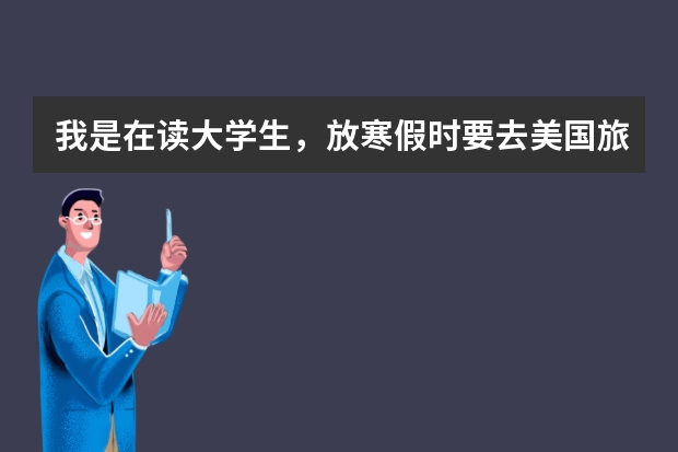 我是在读大学生,放寒假时要去美国旅游探亲,在美国居住的亲戚负责所有费用,签证期间都需要办理哪些手续