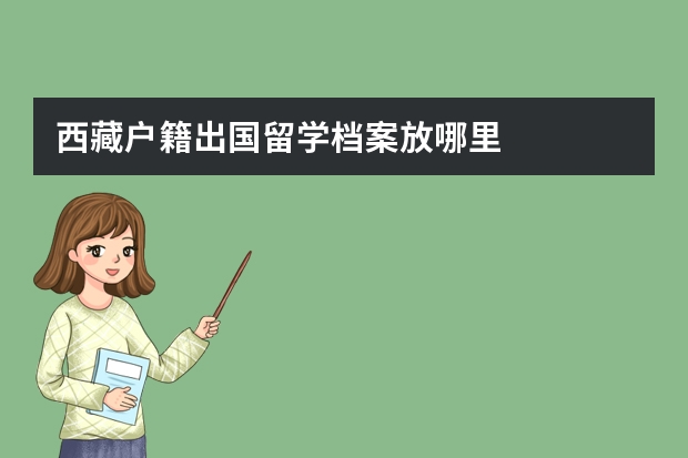 西藏户籍出国留学档案放哪里