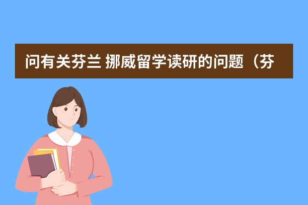 问有关芬兰 挪威留学读研的问题（芬兰留学|博士申请篇：赫尔辛基大学博士申请解析，第一轮申请已经截止~）