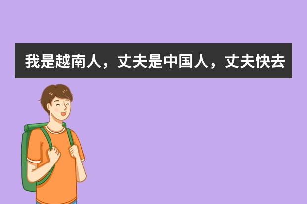 我是越南人,丈夫是中国人,丈夫快去美国留学了,请问我怎么办理陪读手续?
