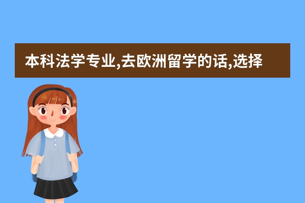本科法学专业,去欧洲留学的话,选择哪个国家比较好?