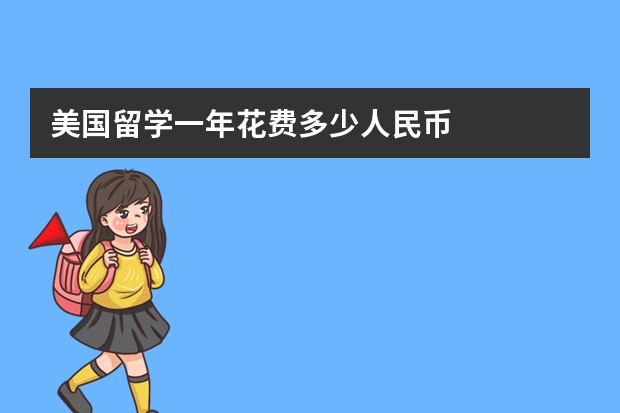 美国留学一年花费多少人民币
