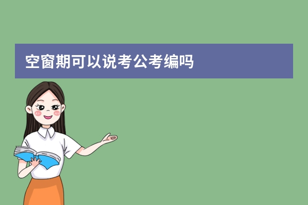 空窗期可以说考公考编吗