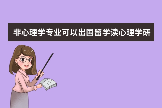 非心理学专业可以出国留学读心理学研究生吗?