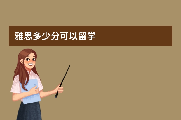 雅思多少分可以留学