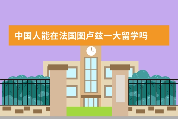 中国人能在法国图卢兹一大留学吗