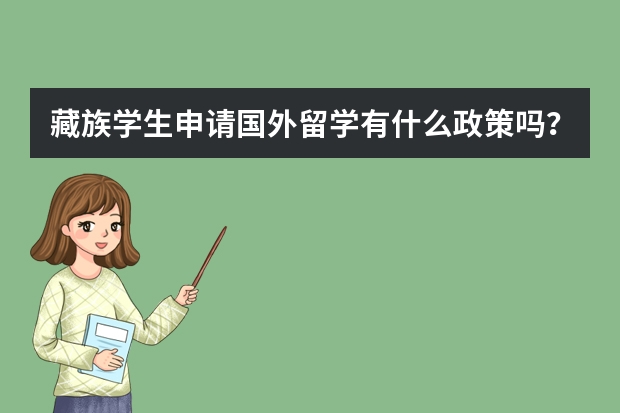 藏族学生申请国外留学有什么政策吗?