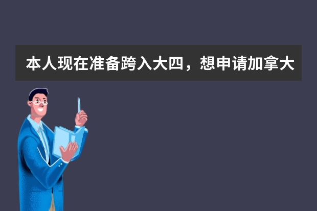 本人现在准备跨入大四，想申请加拿大UBC的研究生 要怎么准备