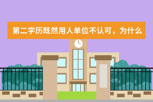 第二学历既然用人单位不认可，为什么还有人会去考呢？