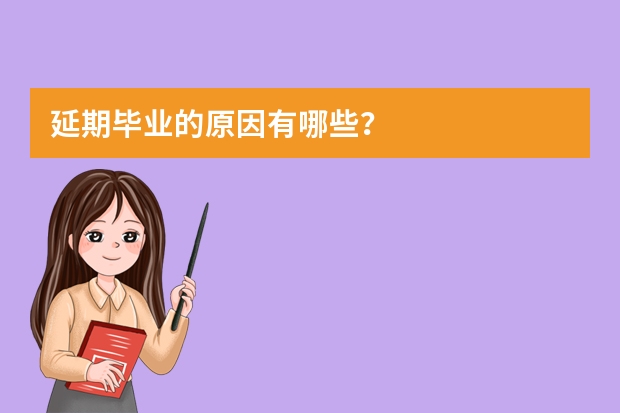 延期毕业的原因有哪些？
