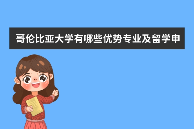 哥伦比亚大学有哪些优势专业及留学申请条件