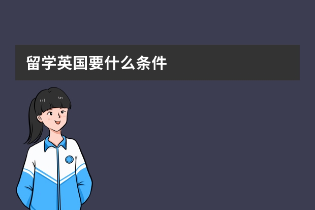 留学英国要什么条件