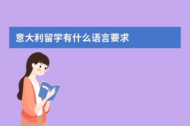 意大利留学有什么语言要求