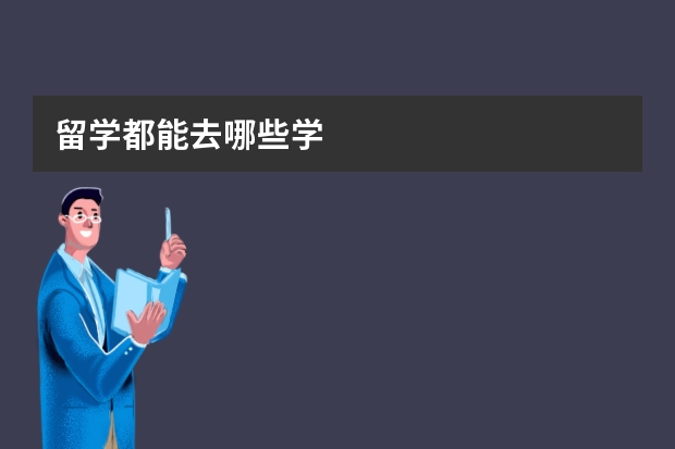 留学都能去哪些学