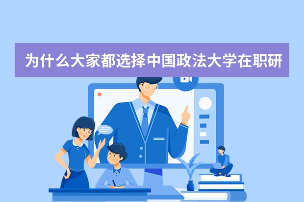 为什么大家都选择中国政法大学在职研究生