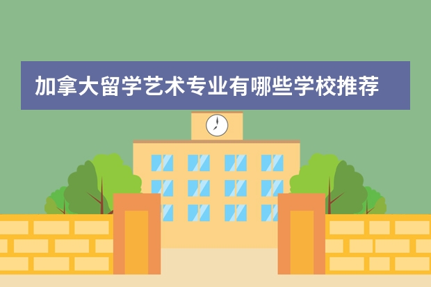 加拿大留学艺术专业有哪些学校推荐