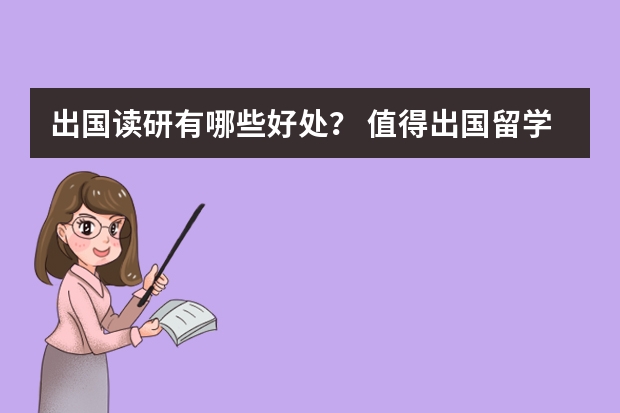 出国读研有哪些好处？ 值得出国留学读研究生的10大理由
