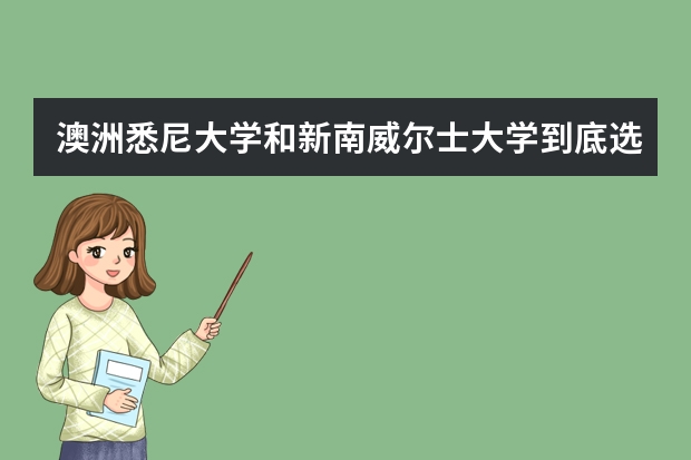 澳洲悉尼大学和新南威尔士大学到底选哪个
