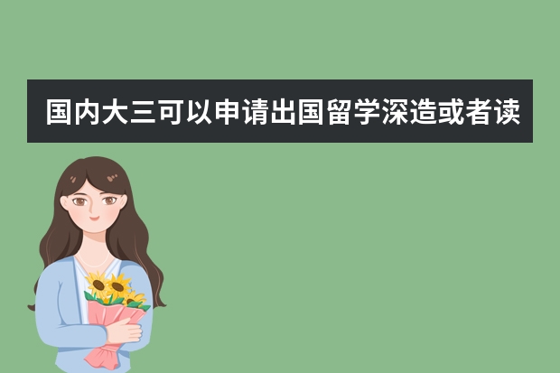 国内大三可以申请出国留学深造或者读研吗