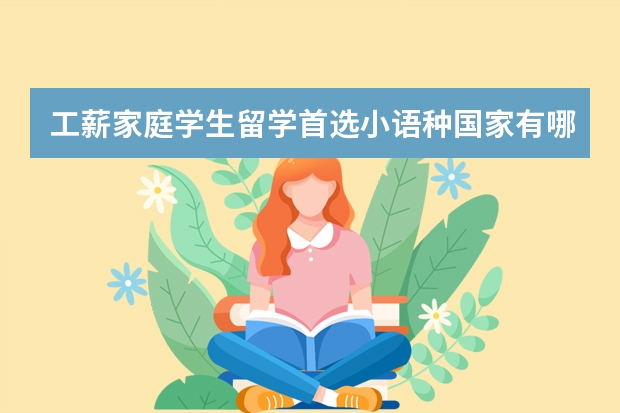 工薪家庭学生留学首选小语种国家有哪些？