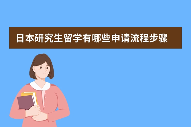 日本研究生留学有哪些申请流程步骤