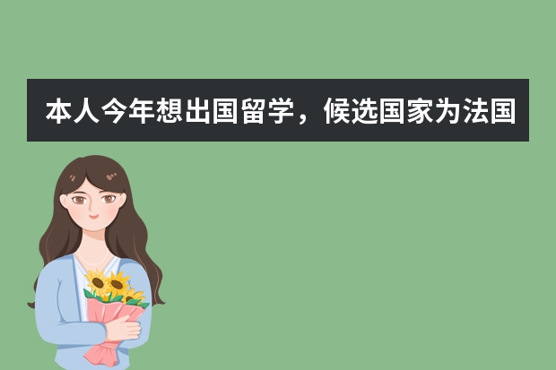 本人今年想出国留学,候选国家为法国,意大利,西班牙,请有经验的亲告诉我应该选择去哪个国家比较好?