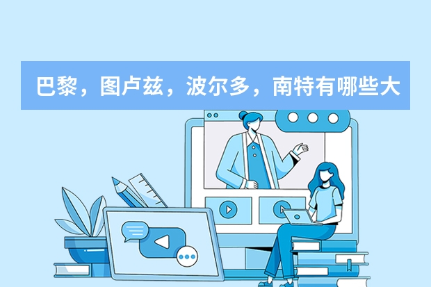 巴黎，图卢兹，波尔多，南特有哪些大学有本科预科
