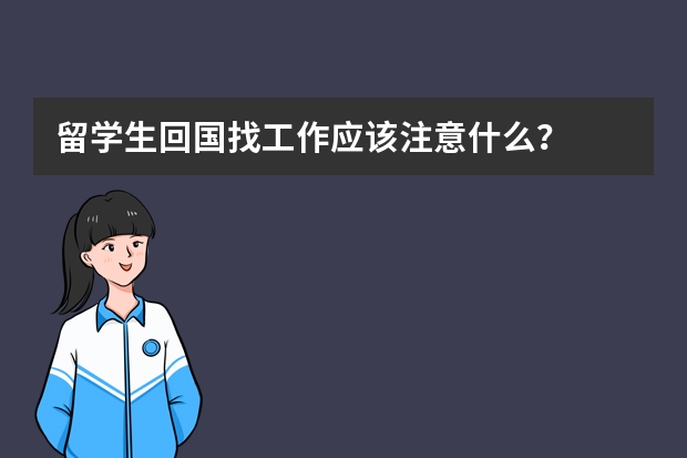 留学生回国找工作应该注意什么？
