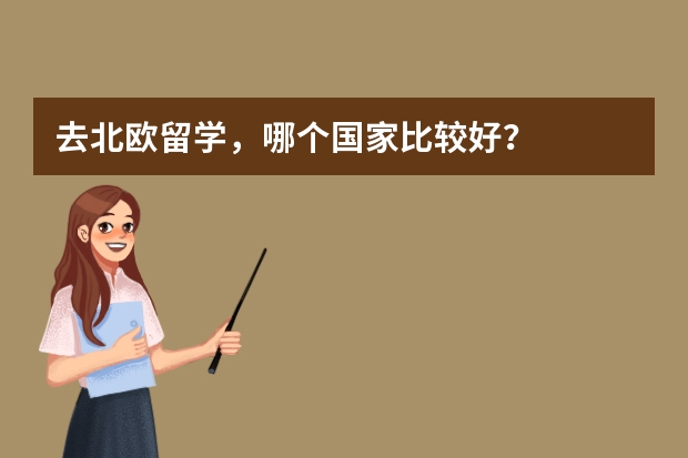 去北欧留学,哪个国家比较好?