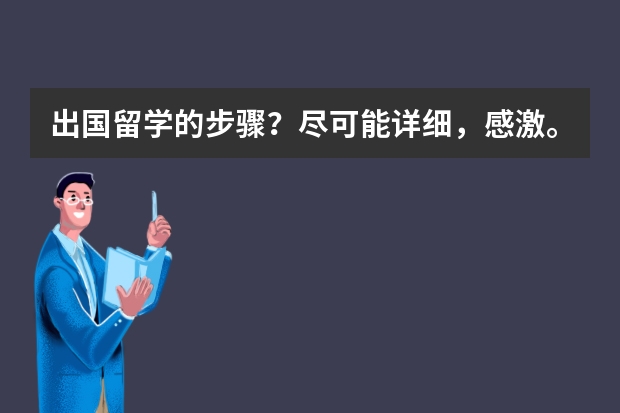 出国留学的步骤？尽可能详细，感激。（ps:我现在大三） 德国留学硕士申请条件