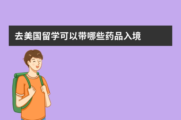 去美国留学可以带哪些药品入境
